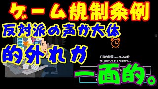 香川県のゲーム規制条例に反対してる人、殆ど的外れか自分のことしか考えてない説。僕はゲーマーだけど反対ではないです。