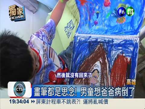 8歲童思父病倒 淚喚爸爸快回家