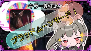 【指名orランダムDBD】ピッグ編3🦊