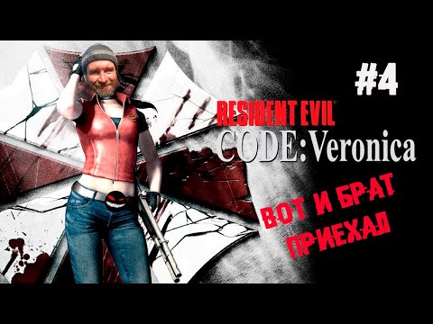 , title : 'Крис Редфилд против логики ► 4 Прохождение Resident Evil Code: Veronica (PS2)'