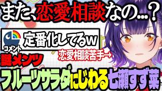 【おはすず】フルーツサラダという謎メンツトリオにじわる七瀬すず菜【にじさんじ/七瀬すず菜/切り抜き】