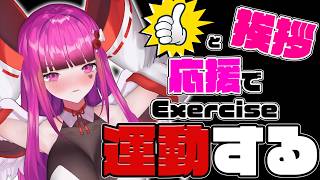 【#朝活 #運動 】初見歓迎♥あなたの挨拶で運動させろ!!地獄運動耐久配信!!【 #雑談 #vtuber #3dvtuber 】