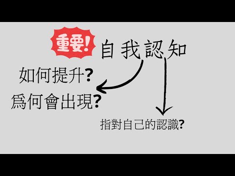 自我認知—認識自我，提升人生！
