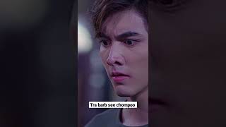 Download lagu Nome:tra barb see chompoo #dramataiwan #500subs @YouTubeCriadores #trabarbseechompoo #lakon mp3