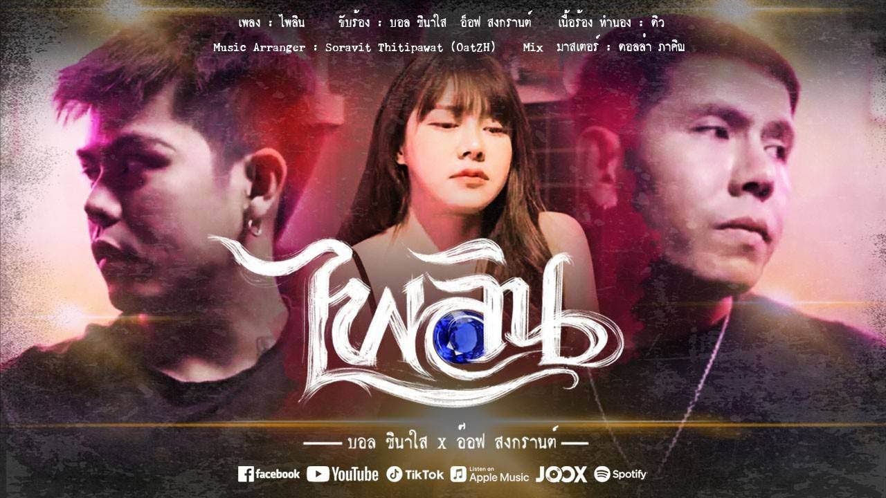 เนื้อเพลง ไพลิน บอล ชินาใส feat. อ๊อฟ สงกรานต์