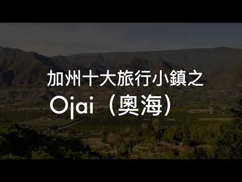 加州十大旅行小鎮&mdash;Ojai