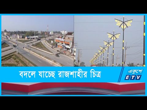 বদলে যাচ্ছে পদ্মাপাড়ের শহর রাজশাহীর চিত্র