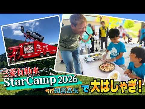 スターキャンプへ潜入！めっちゃええアウトドアイベント！