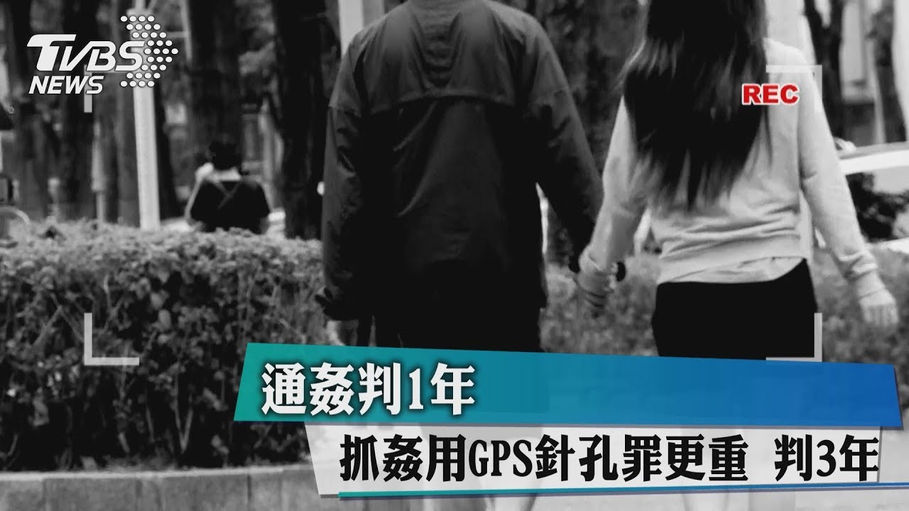 通姦判1年 抓姦用GPS針孔罪更重!判3年