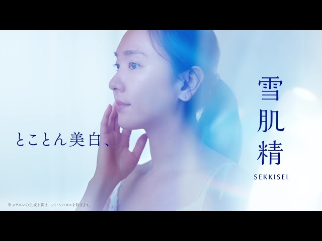 新垣結衣 出演『雪肌精』新CMが3月6日より放映開始 新商品「朝の多機能乳液」で透明感あふれる肌へ 2 YouTubeサムネイル