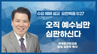 오직 예수님만 심판하신다