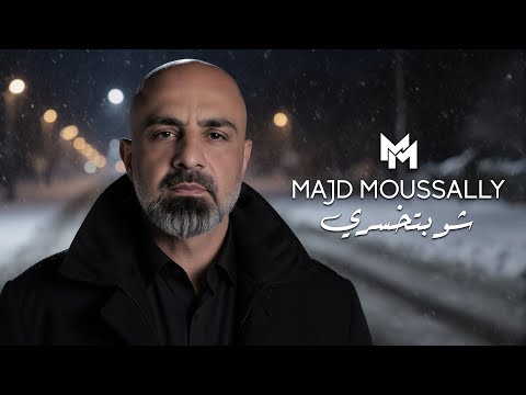 Majd Moussally - Shou Btekhsari (Official Music Video) | مجد موصللي - شو بتخسري