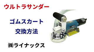 ゴムスカートの交換方法の動画