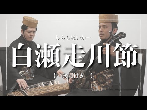 武道学科 白瀬走川節｜流水に浮かぶ桜を貫連ねて贈りたい【沖縄の歌】