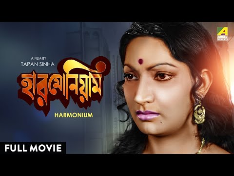 Harmonium - Bengali Full Movie | Arati Bhattacharya | Samit Bhanja | Santu Mukhopadhyay