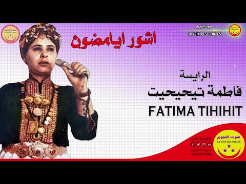 Raissa Fatima Tihihit - Achwer Ayamadoun - الرايسة فاطمة تيحيحيت مجاهد - اشور ايامضون