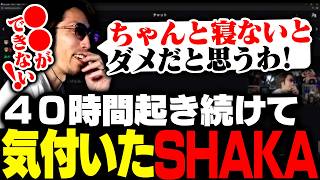 40時間起き続けて「睡眠」の大切さに気付いたSHAKA