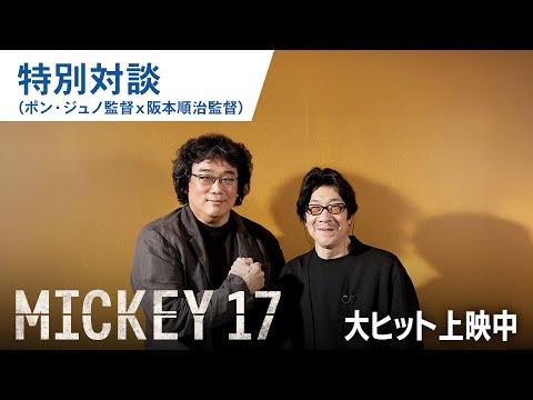 ポン・ジュノ監督×阪本順治監督 特別対談（字幕版）