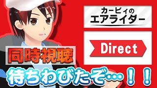 カービィのエアライダーDirect！？45分！！！？【同時視聴】