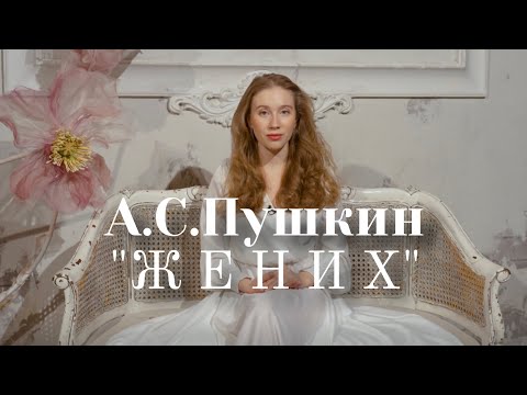 А.С.Пушкин — "Жених"  Агата Коротких