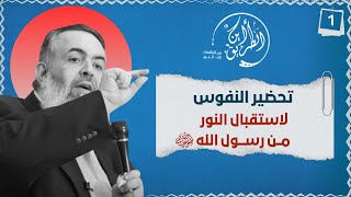 صورة 03 تحضير النفوس لاستقبال النور من رسول الله ﷺ | الخطوة الأولى | برنامج أين الطريق