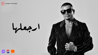 كلمات اغنية ارجعلها عمرو دياب