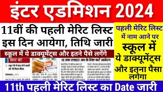Inter 11th Admission First Merit List का Date जारी - Bihar Board 11th 1st Merit List 2024 Kab Aayega