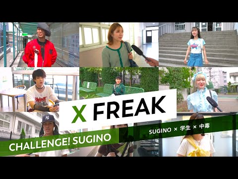 服飾学科 【杉野服飾大学】X FREAK（SUGINO × 学生 + 中毒）CHALLENGE! SUGINO "X FREAK"