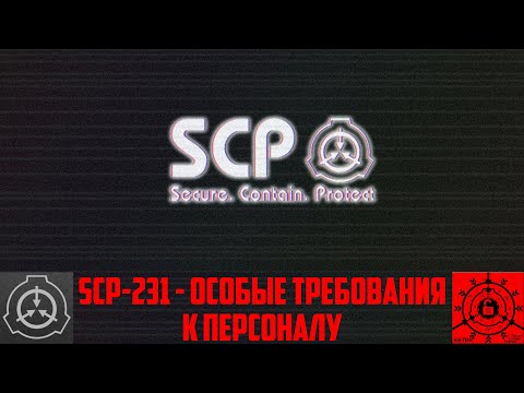 SCP-231 - Особые требования к персоналу 【СТАРАЯ ОЗВУЧКА】
