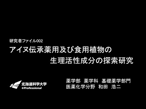 薬学部「アイヌ伝承薬用及び食用植物の生理活性成分の探索研究」HUS LABO研究者ファイル002