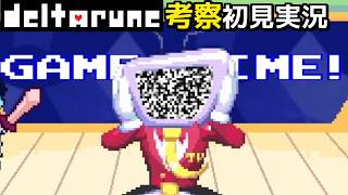 #17【DELTARUNE】テナとの最終決戦スペシャル！【デルタルーンChapter3考察初見実況】