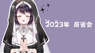 【2023年末】置いていきたいこと、ありますか？【反省会】