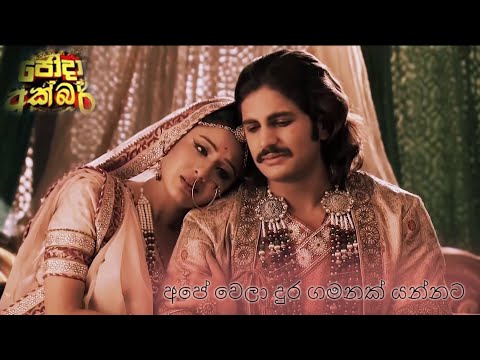 ජෝදා අක්බර්  | අපේ වෙලා දුර ගමනක් යන්නට | Ape Wela Song Reverb | Jodha Akbar Theme Song Reverb