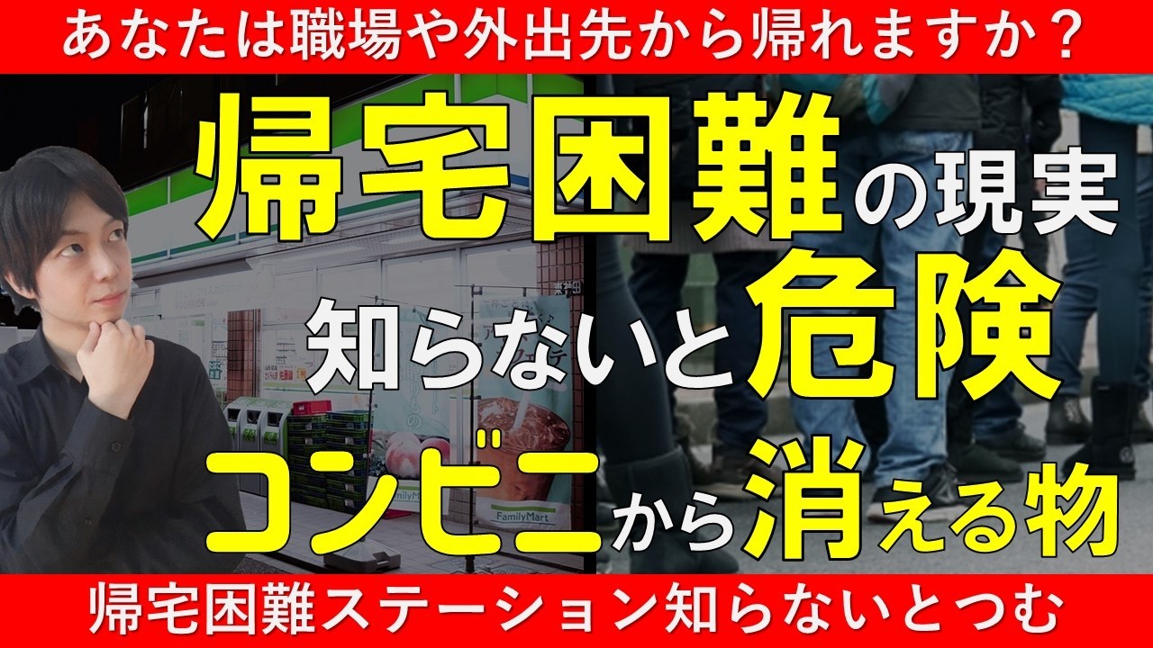 巨大地震 帰宅困難 コンビニから買占められる食料品・防災グッズとは？｜帰宅困難ステーションを解説