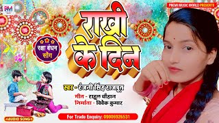 राखी के दिन | Rakhi Ke Din | रंजनी सिंह राजपूत का बहुत ही जबरदस्त रक्षाबंदन गीत 2023