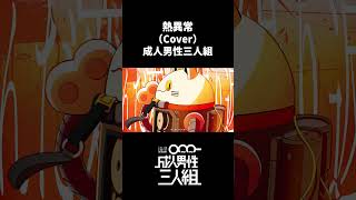 熱異常（arrange） -Cover- 成人男性三人組 #shorts