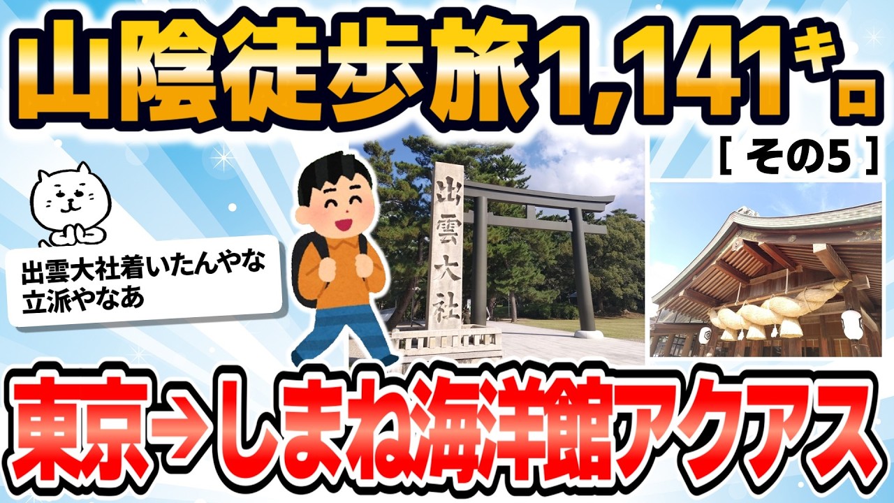 【徒歩ニキ2025】【実況】東京駅からしまね海洋館アクアスまで歩く［その5］鳥取県　島根県