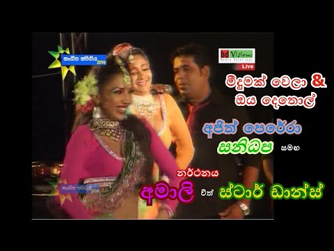 Meedumak Wela & Oya Dethol | Ajith Perera | Sanidapa | Star Dance | මීදුමක් වෙලා & ඔය දෙතොල්