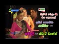 Meedumak Wela Oya Dethol Ajith Perera Sanidapa Star Dance මීදුමක් වෙලා ඔය 