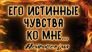 Его истинные чувства ко мне | Таро онлайн | Расклад Таро | Гадание Онлайн
