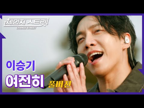 [Full Version]체인지스트릿 2회 | 이승기(Lee Seung Gi) - 여전히 | Change Street ver.