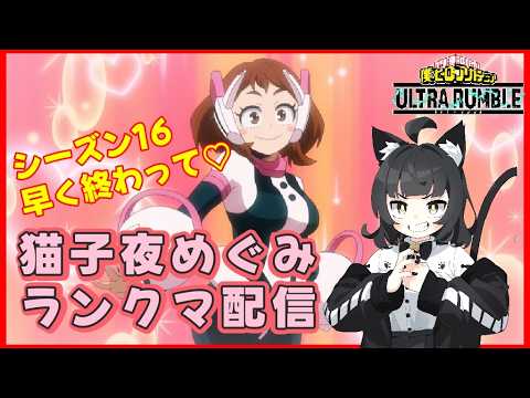 【参加型】僕のヒーローアカデミアＵＲ ～ランクマ～【Vtuber 猫子夜めぐみ】