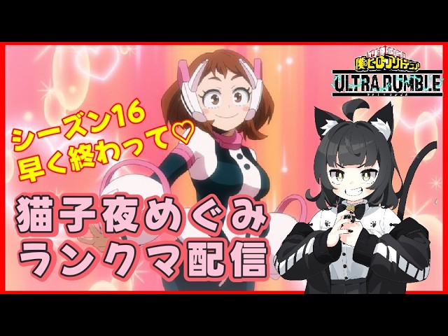 【参加型】僕のヒーローアカデミアＵＲ ～ランクマ～【Vtuber 猫子夜めぐみ】