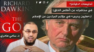 صورة تدليسات "داوكنز" في محاضرته عن (أطلس الخلق) لـ"هارون يحيى" في مؤتمر المرتدين الإسلام