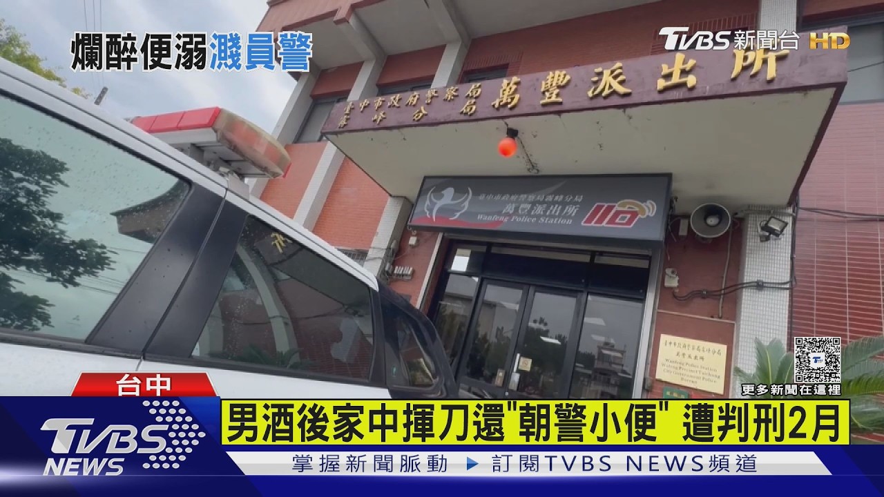 酒醉男持刀鬧事！警上門竟「當場小解」　依妨害公務判刑2月