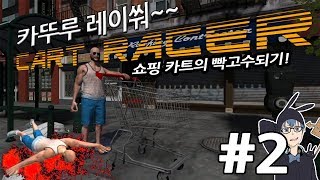 병맛게임! 카트레이서 #2화[쇼핑카트 운전 빡고수되기!][도쨩]