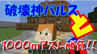 【マインクラフト】1000mアスレをバルスと勝負した結果．．．