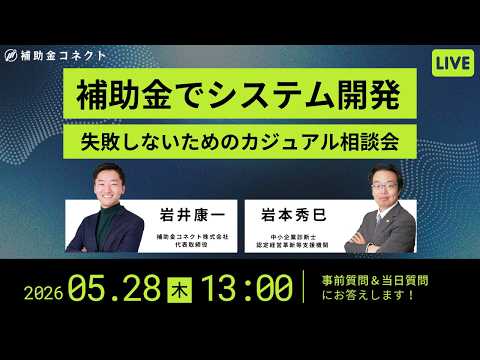 【補助金でシステム開発】失敗しないためのカジュアル相談会のアーカイブ