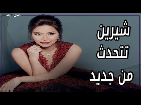 ندمت على شعري وهعمل بيزنس خاص.. شيرين تطلق تصريحات جديدة