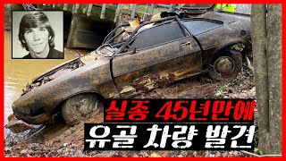 Download lagu [해외사건] 실종 45년 후 개울에서 발견 된 실종자의 차량과 유골 (현재 조사 중) mp3